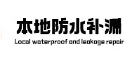 塔河防水补漏